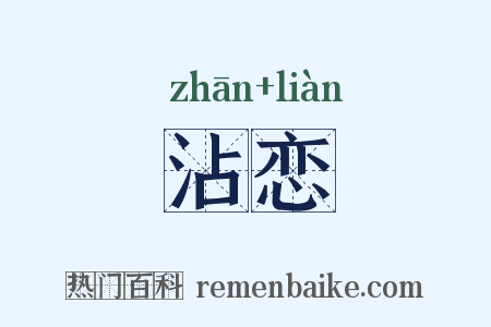 沾恋是什么意思的图片